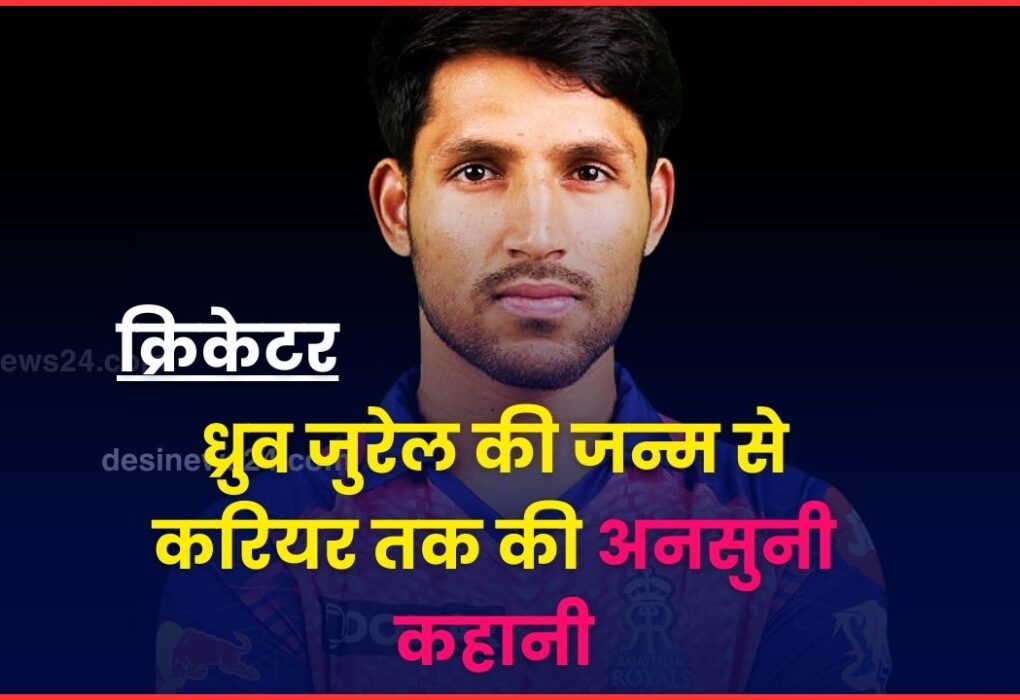 cricketer dhruv jurel wikipedia in hindi