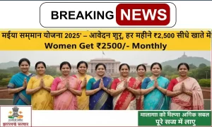मईया सम्मान योजना 2025’ – आवेदन शुरू, हर महीने ₹2,500 सीधे खाते में!