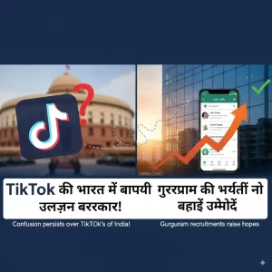 TikTok की भारत में वापसी की उलझन बरकरार! गुरुग्राम की भर्तियों ने बढ़ाई उम्मीदें
